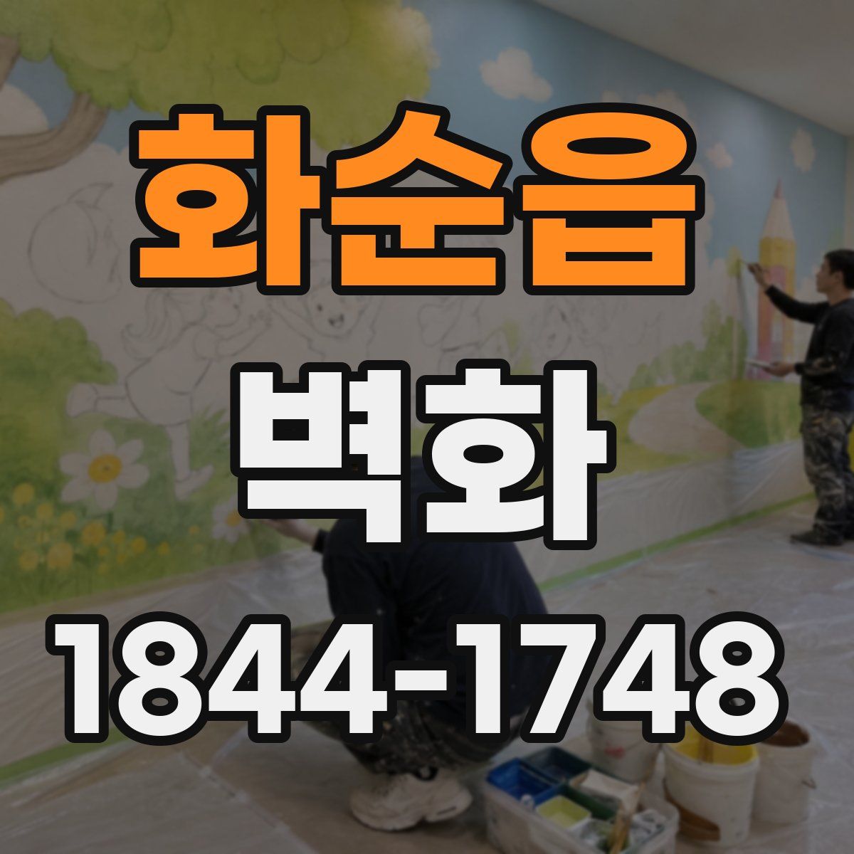 화순읍 벽화
