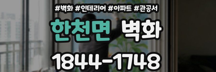 한천면 벽화