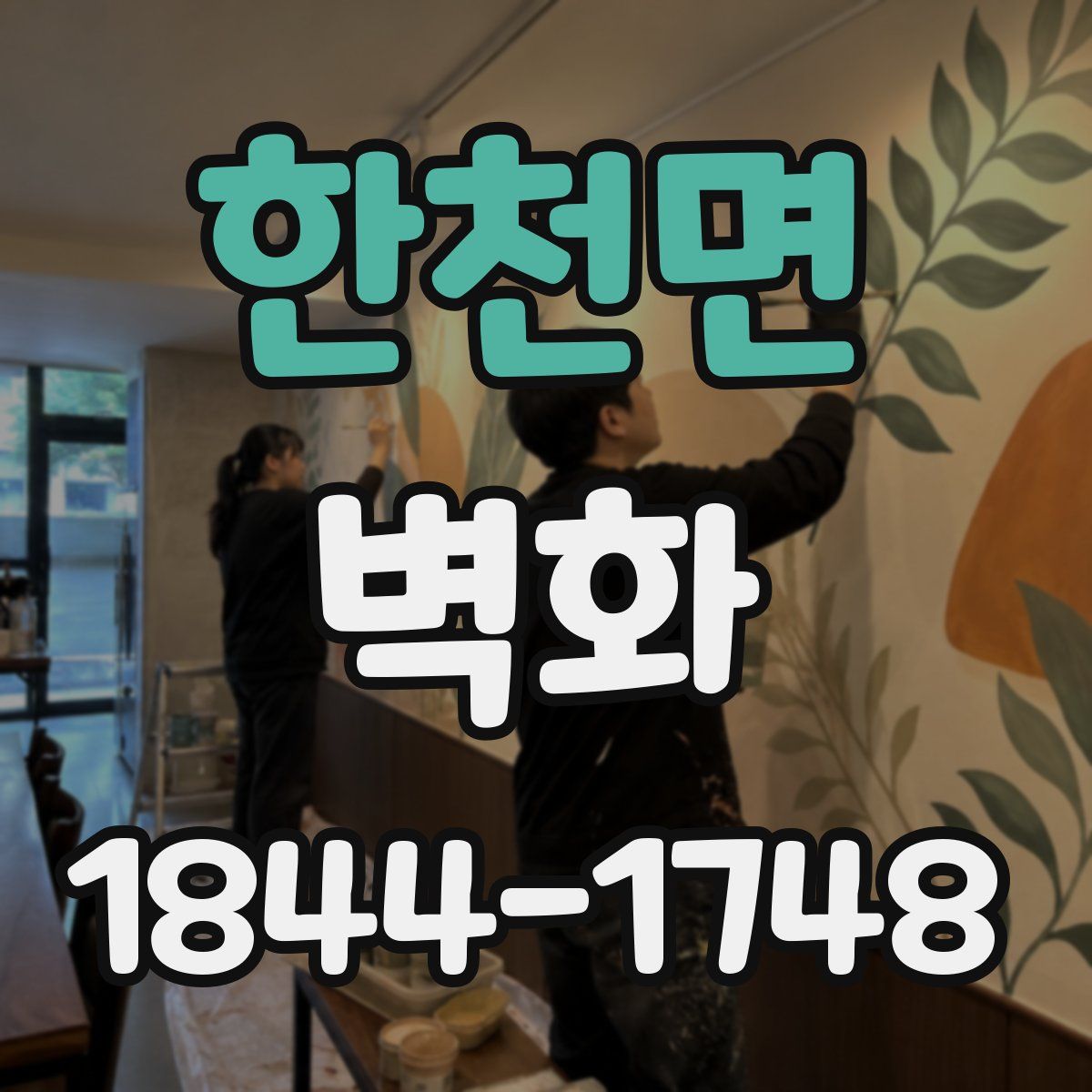 한천면 벽화