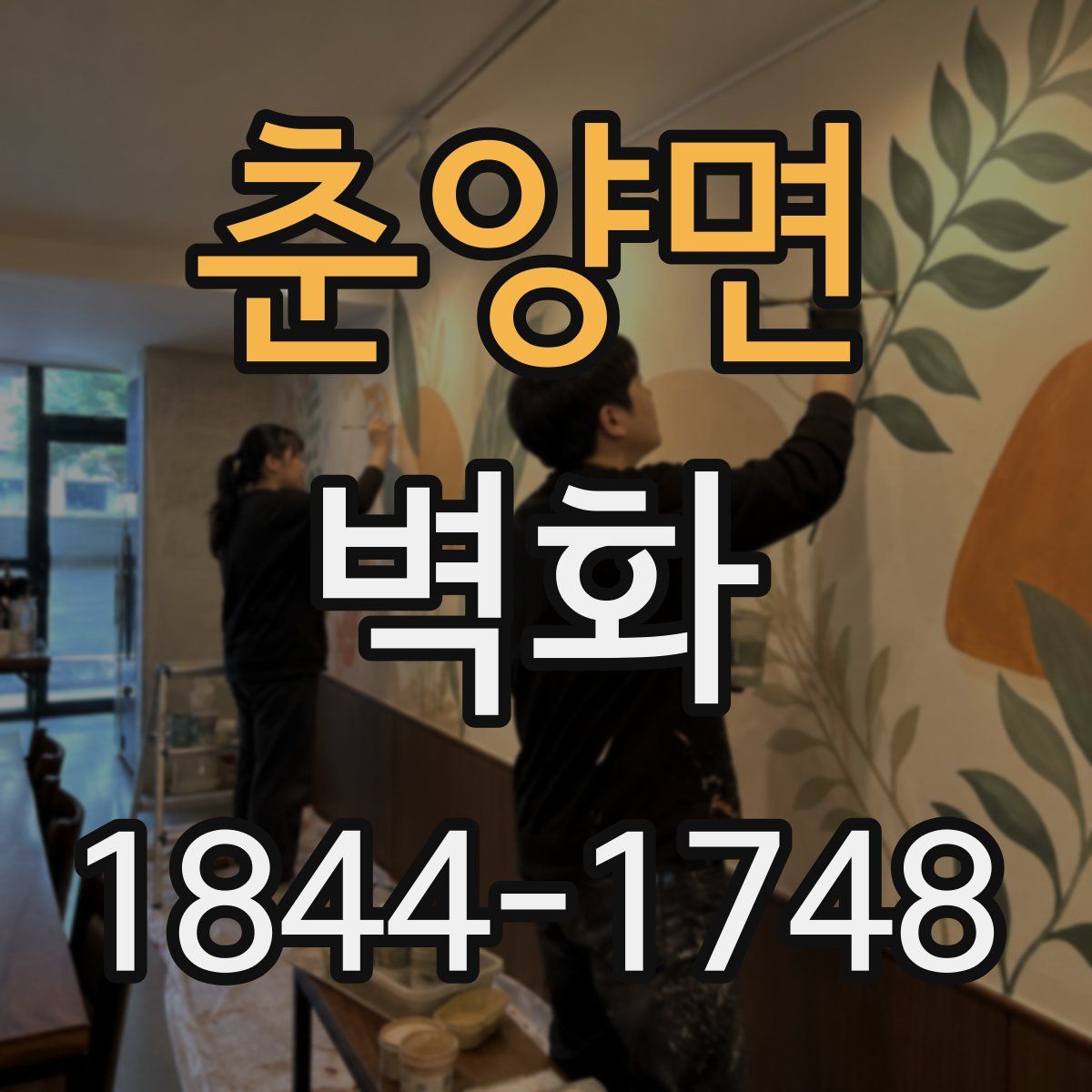 춘양면 벽화