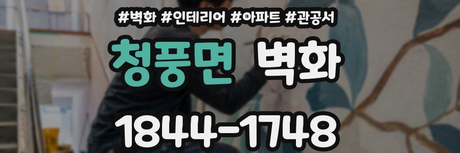 청풍면 벽화
