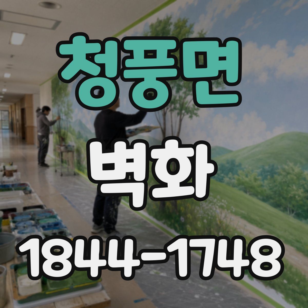 청풍면 벽화
