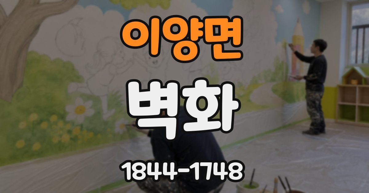 이양면 벽화