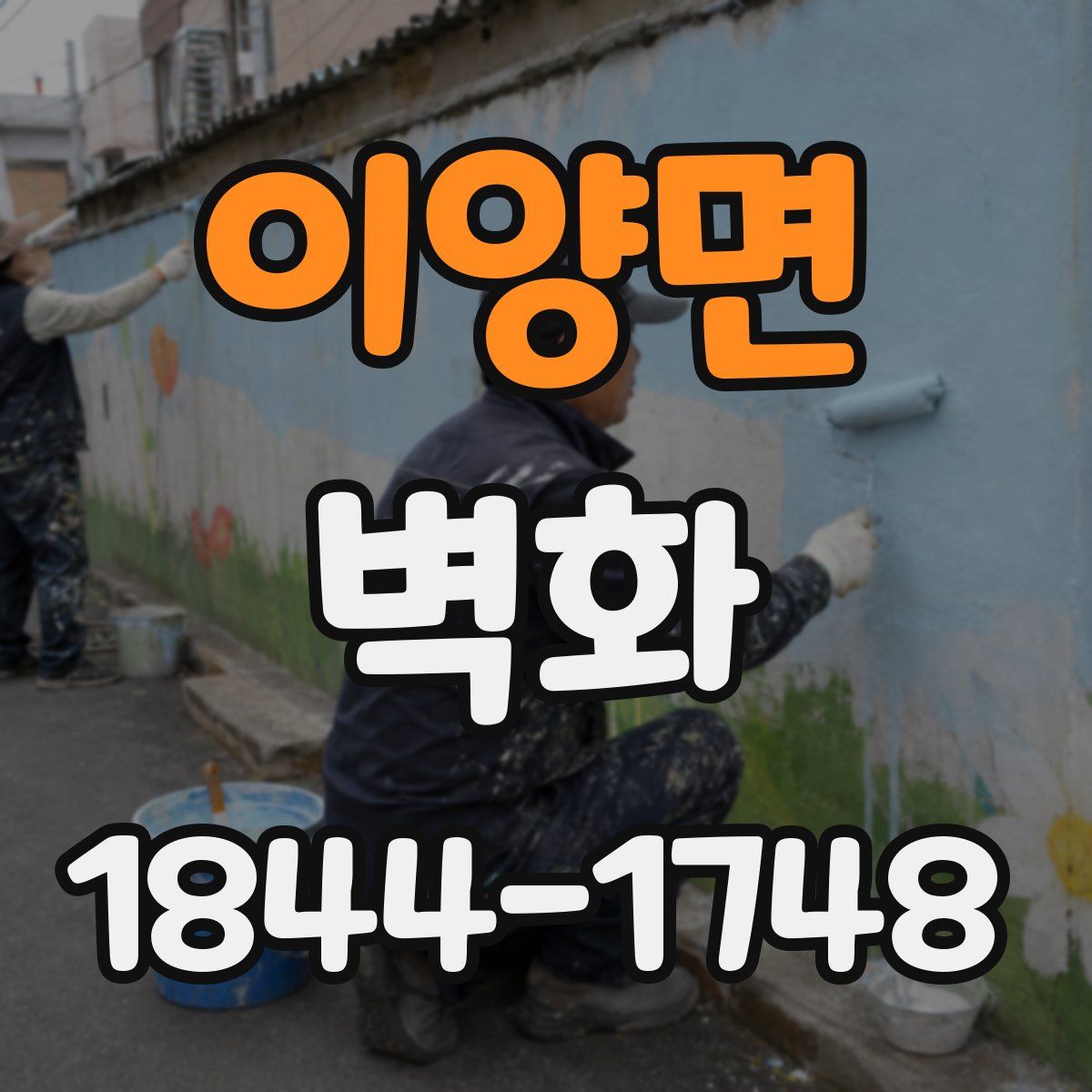 이양면 벽화