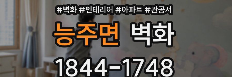 능주면 벽화