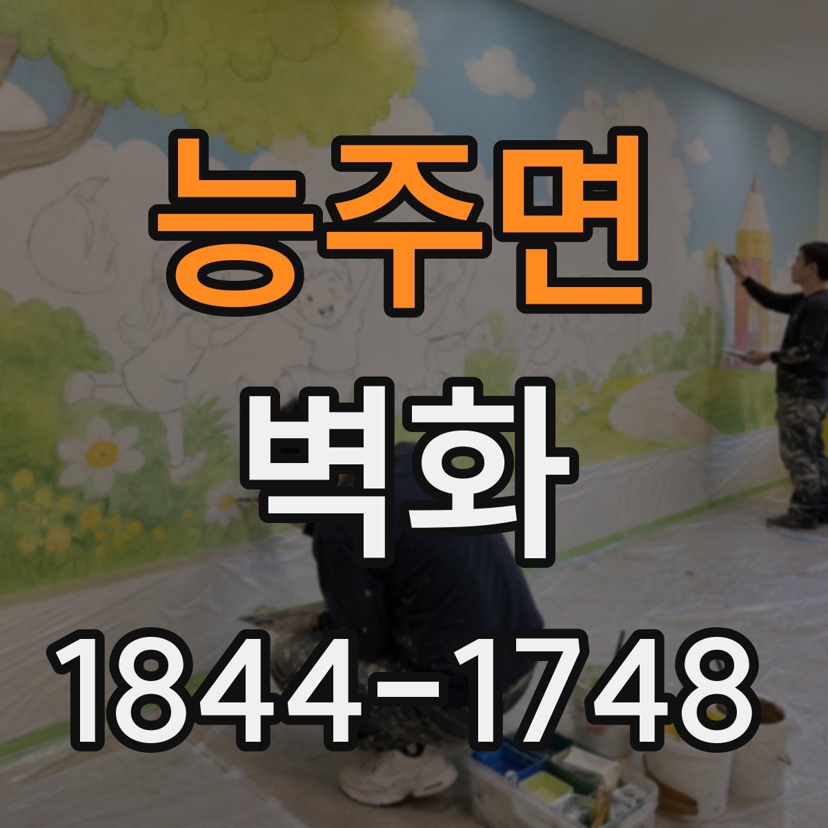 능주면 벽화