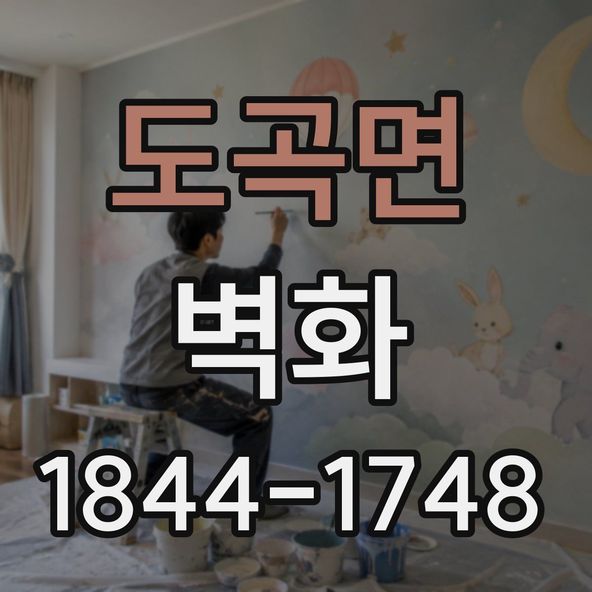 도곡면 벽화