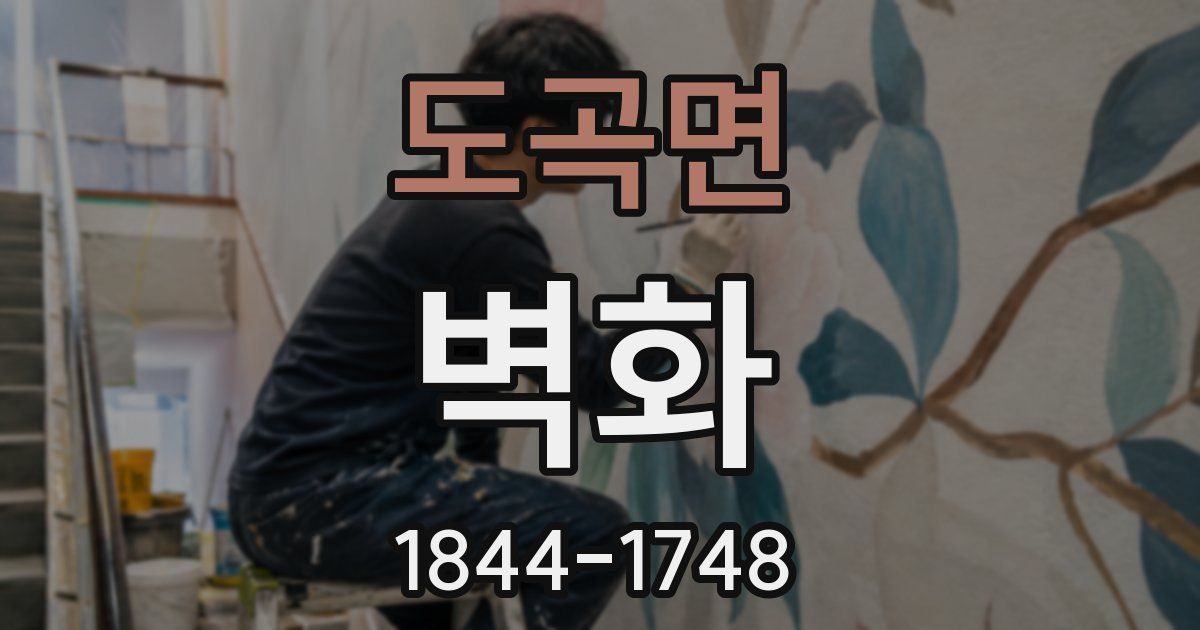 도곡면 벽화