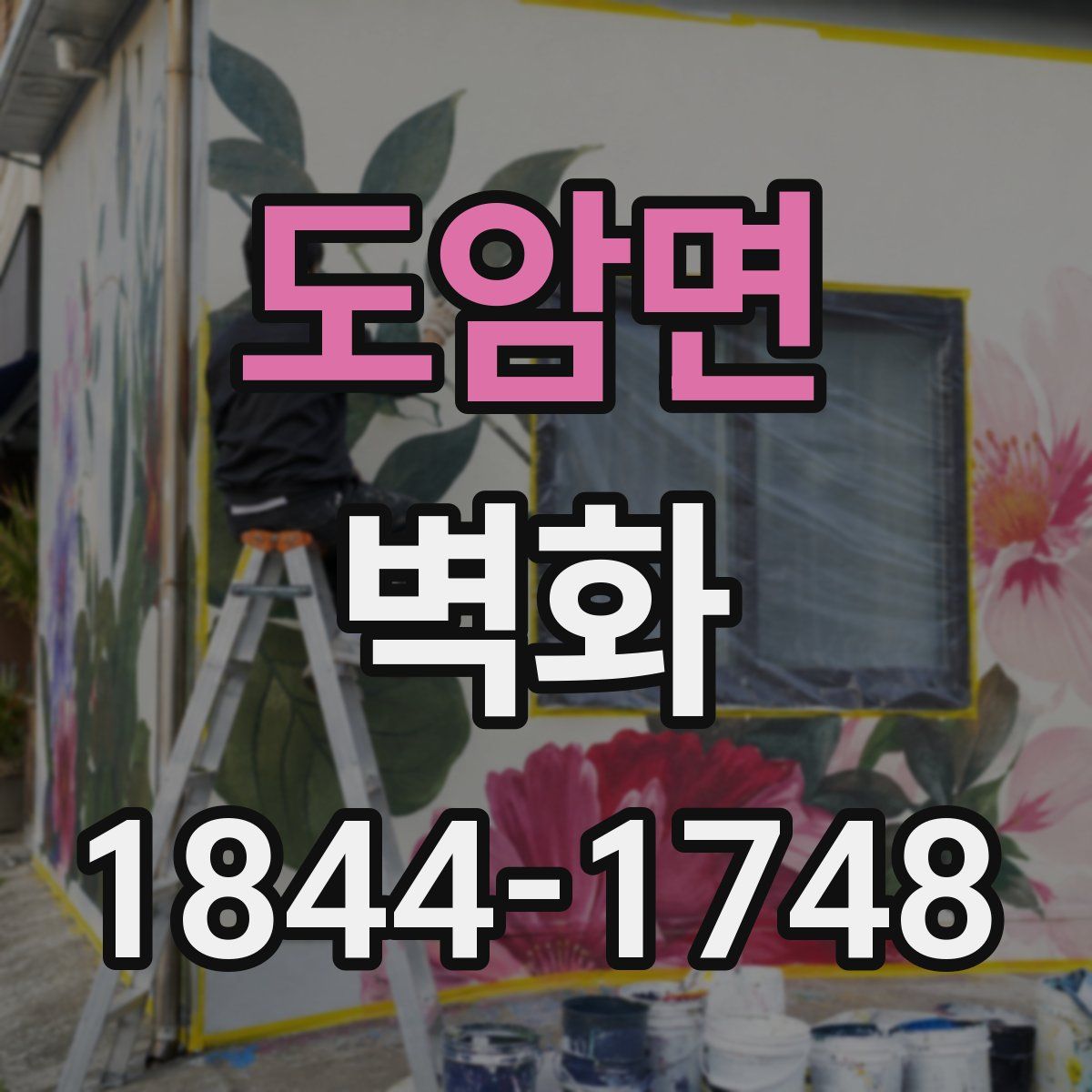 도암면 벽화