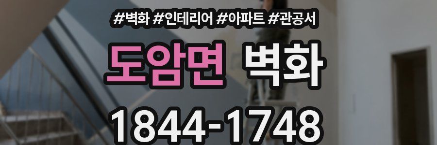 도암면 벽화