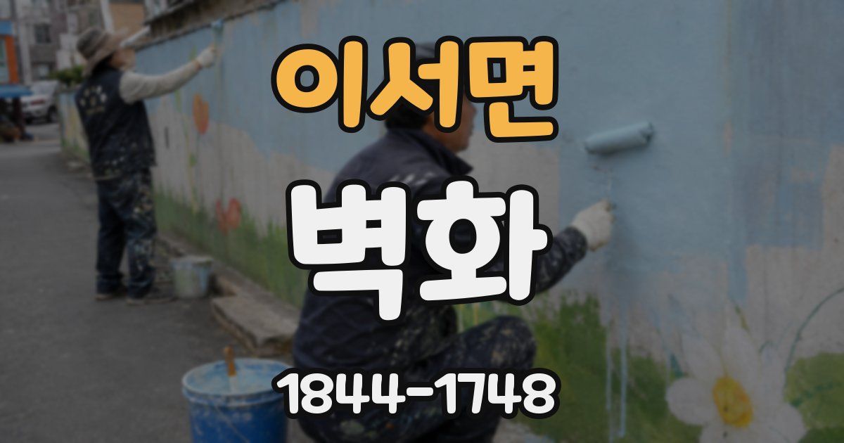 이서면 벽화