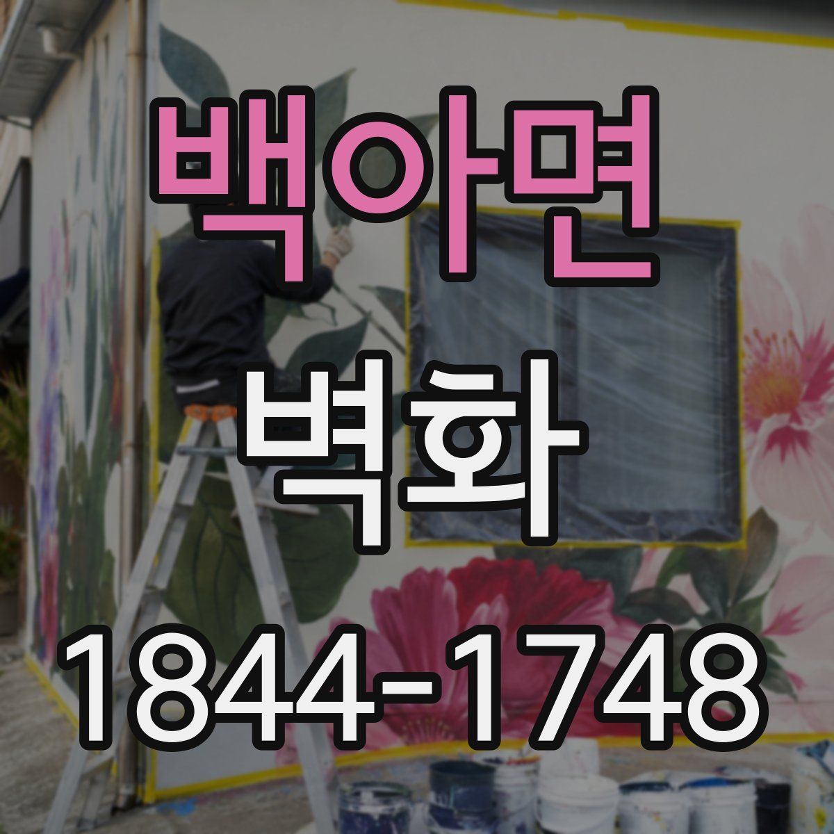 백아면 벽화