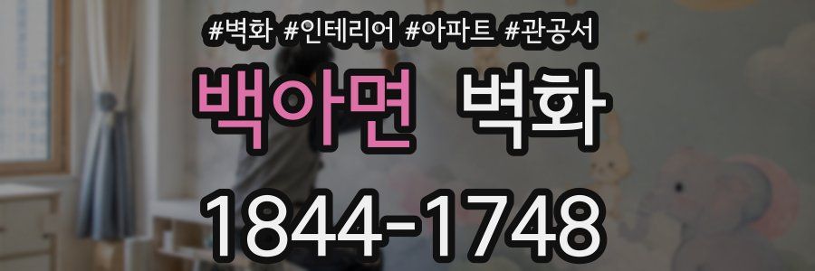 백아면 벽화