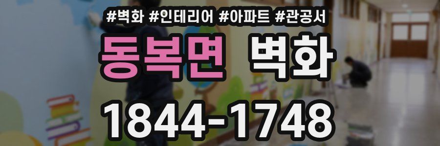 동복면 벽화