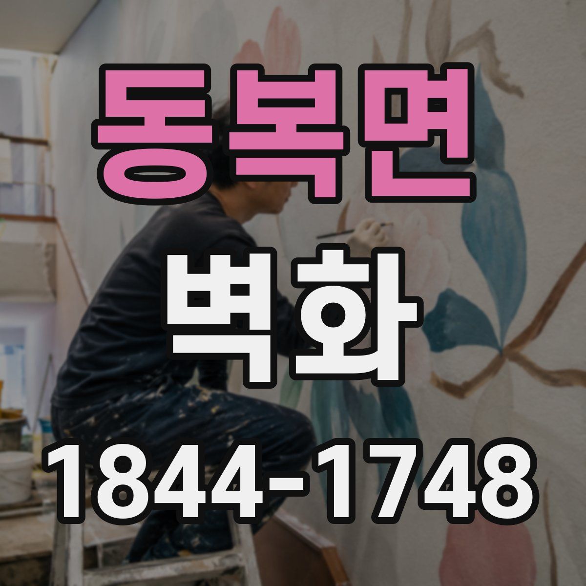동복면 벽화