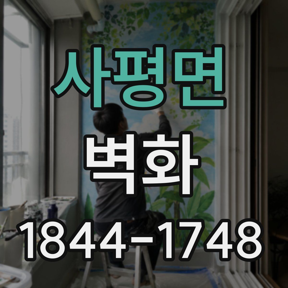 사평면 벽화