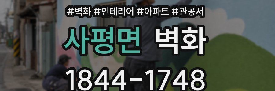 사평면 벽화