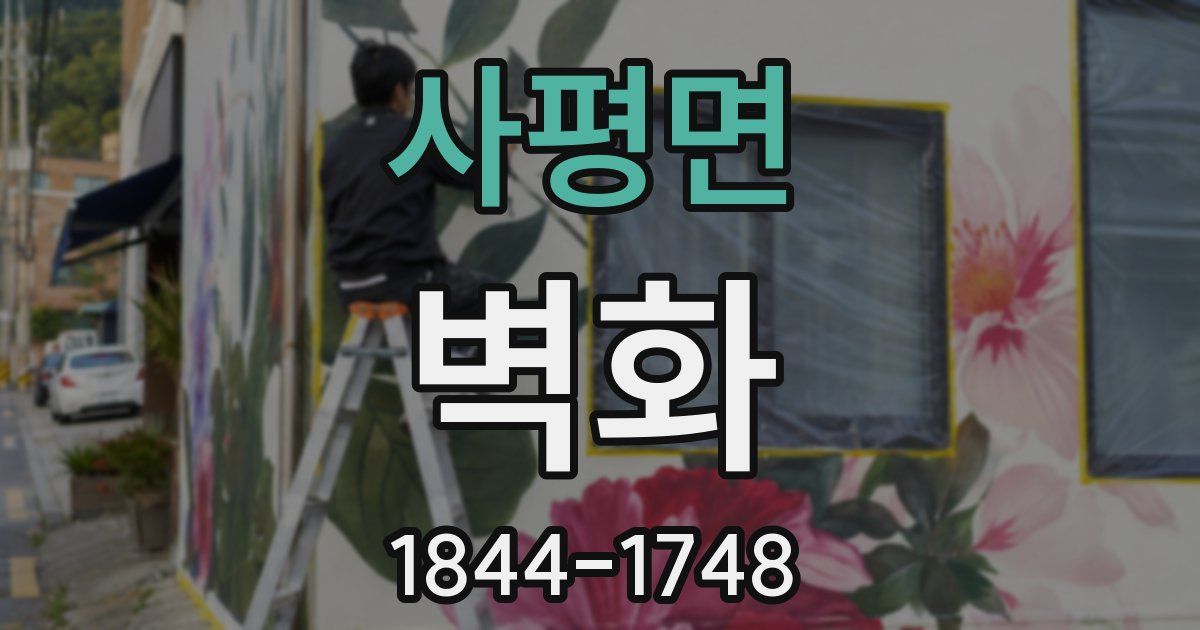 사평면 벽화