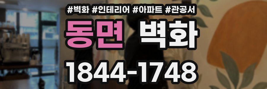 동면 벽화