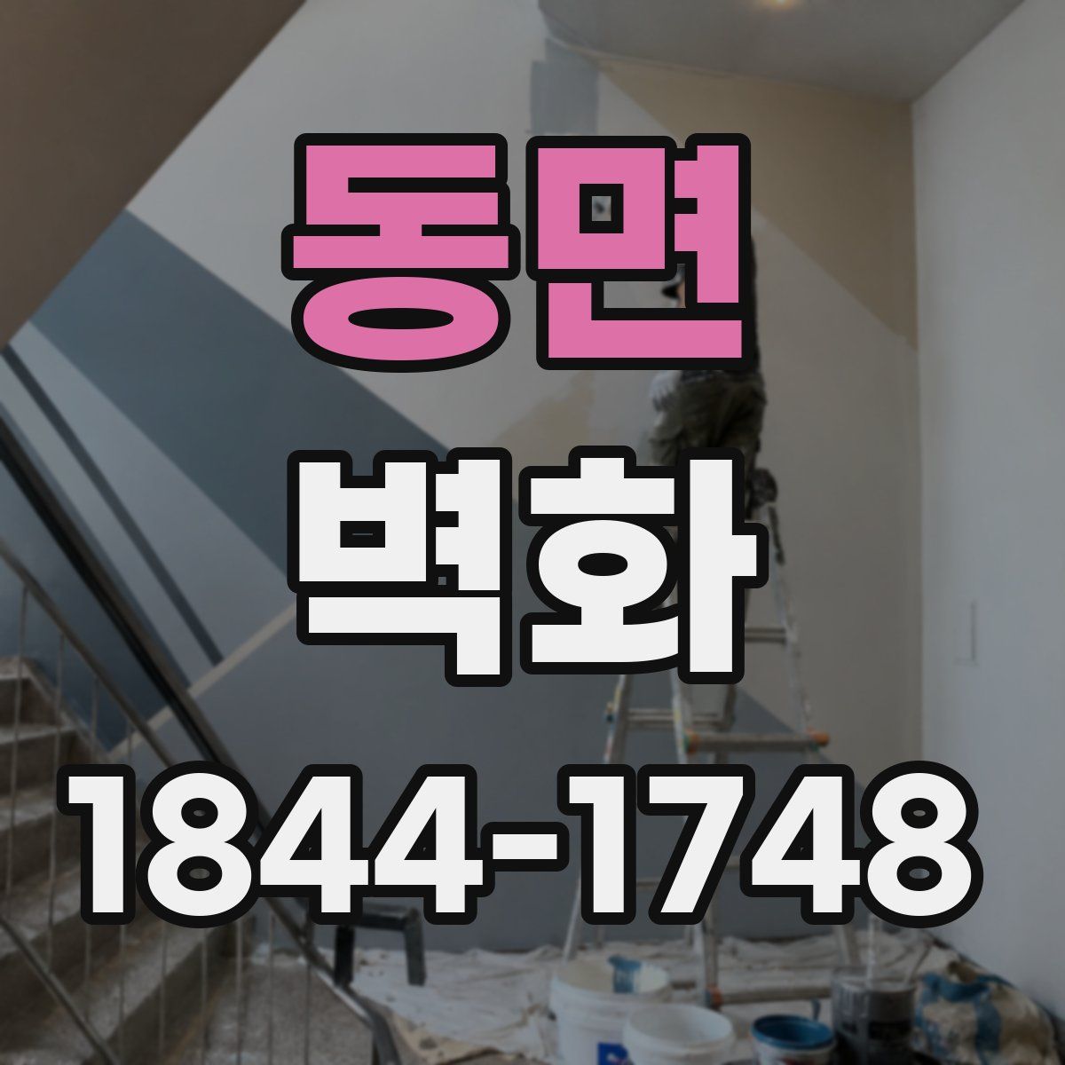 동면 벽화