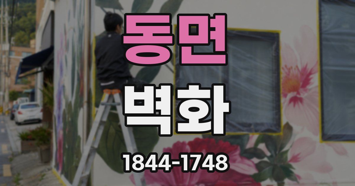동면 벽화