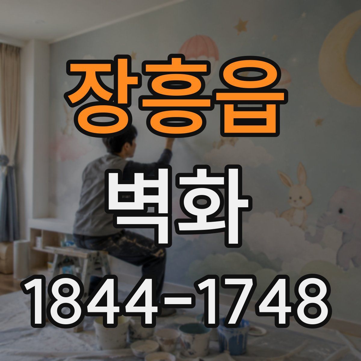 장흥읍 벽화
