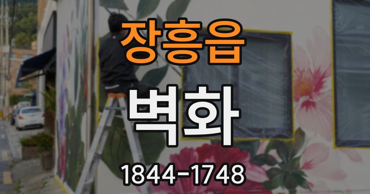 장흥읍 벽화