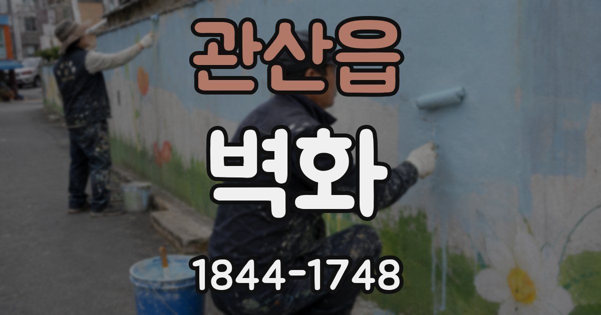 관산읍 벽화