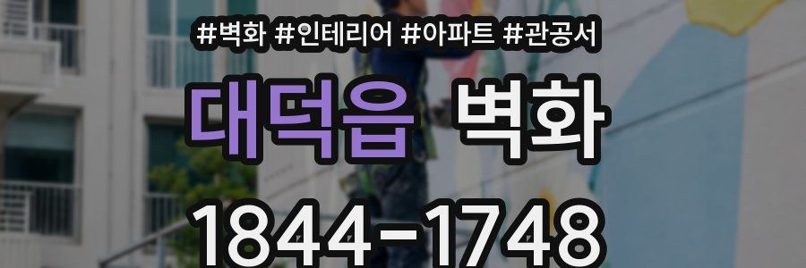 대덕읍 벽화