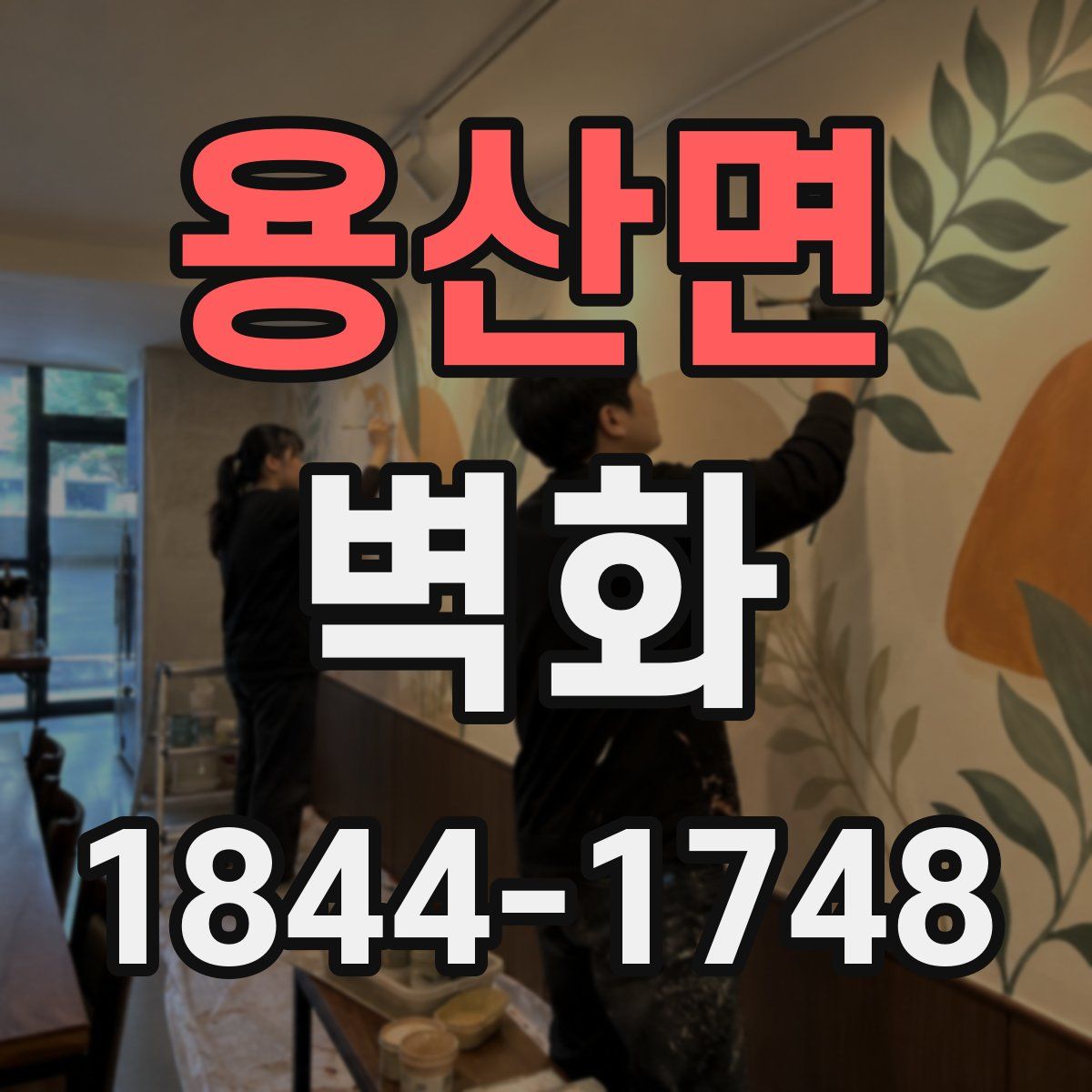 용산면 벽화