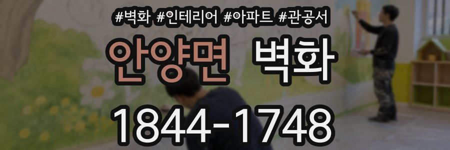 안양면 벽화