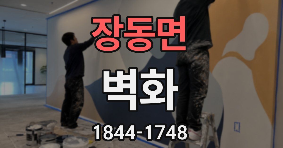 장동면 벽화