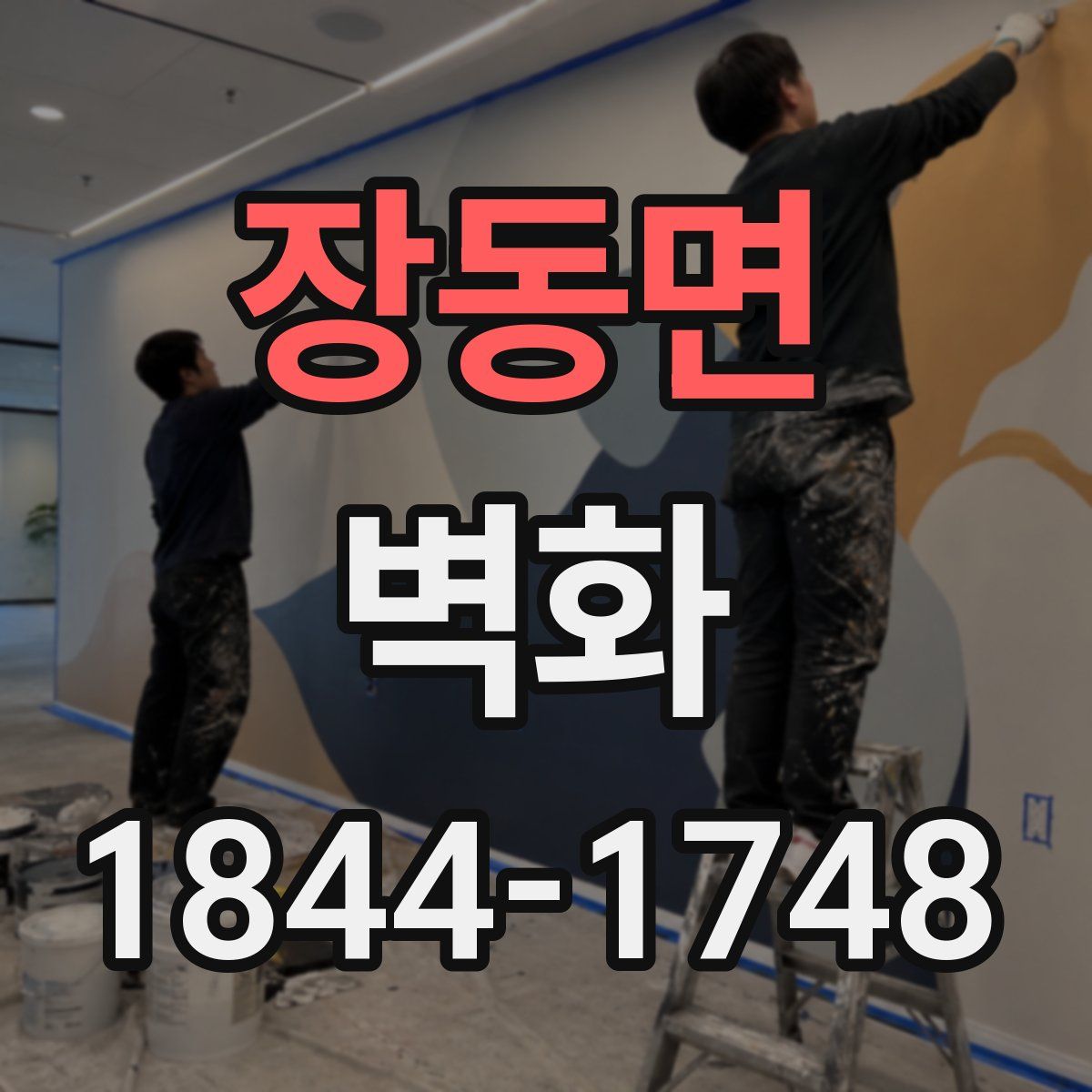 장동면 벽화