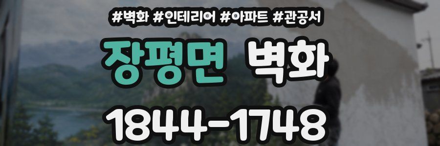 장평면 벽화