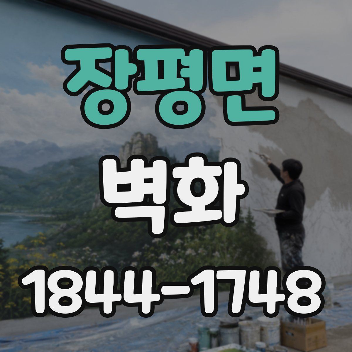 장평면 벽화