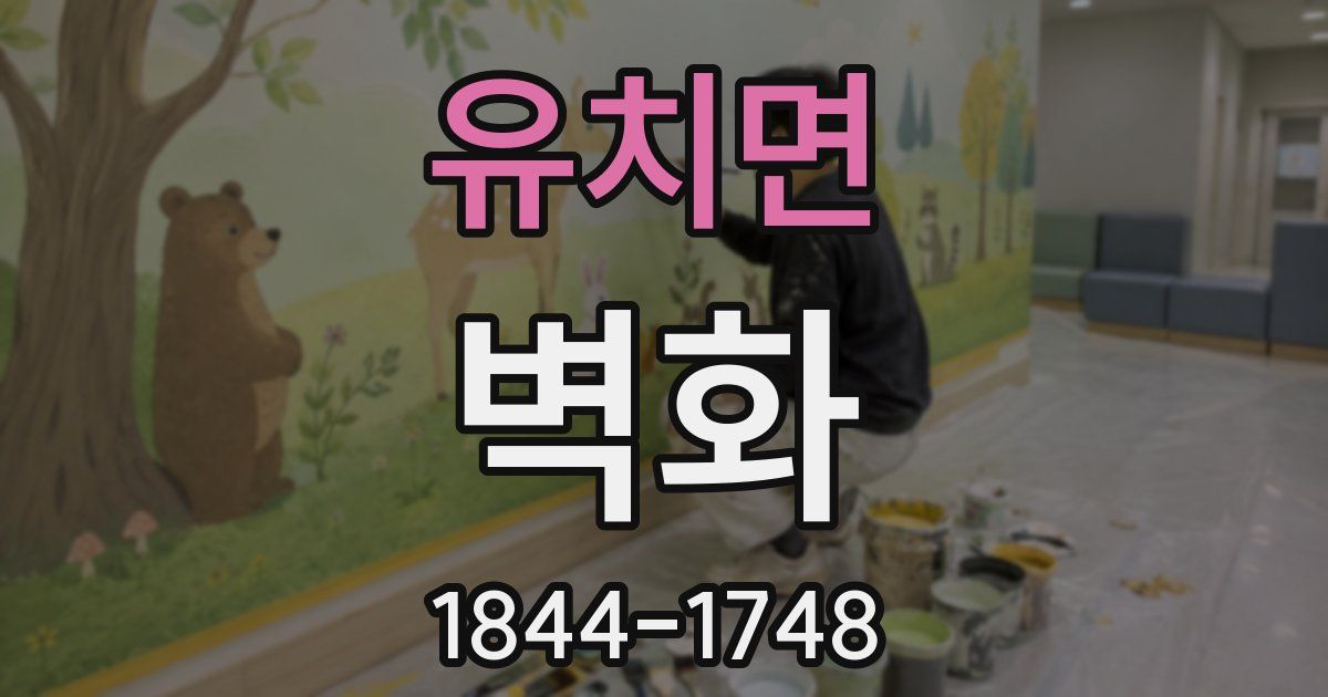 유치면 벽화