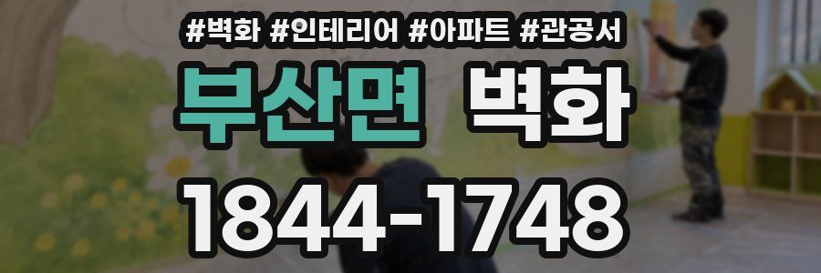 부산면 벽화