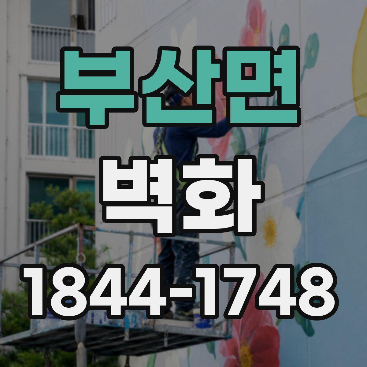 부산면 벽화