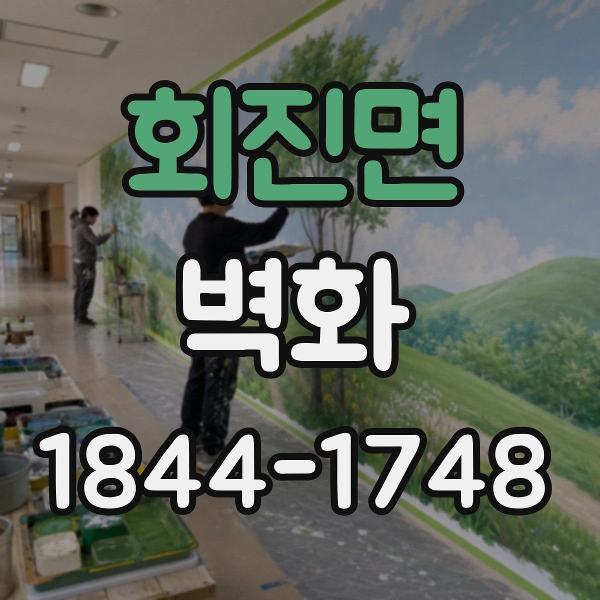 회진면 벽화