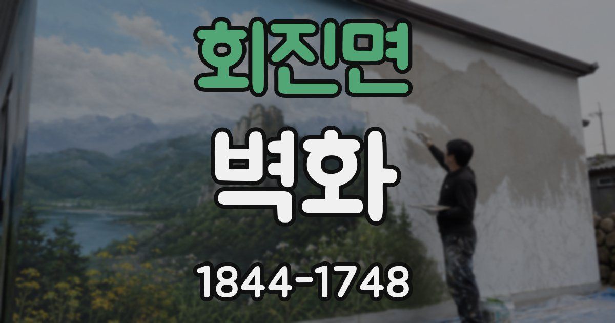 회진면 벽화