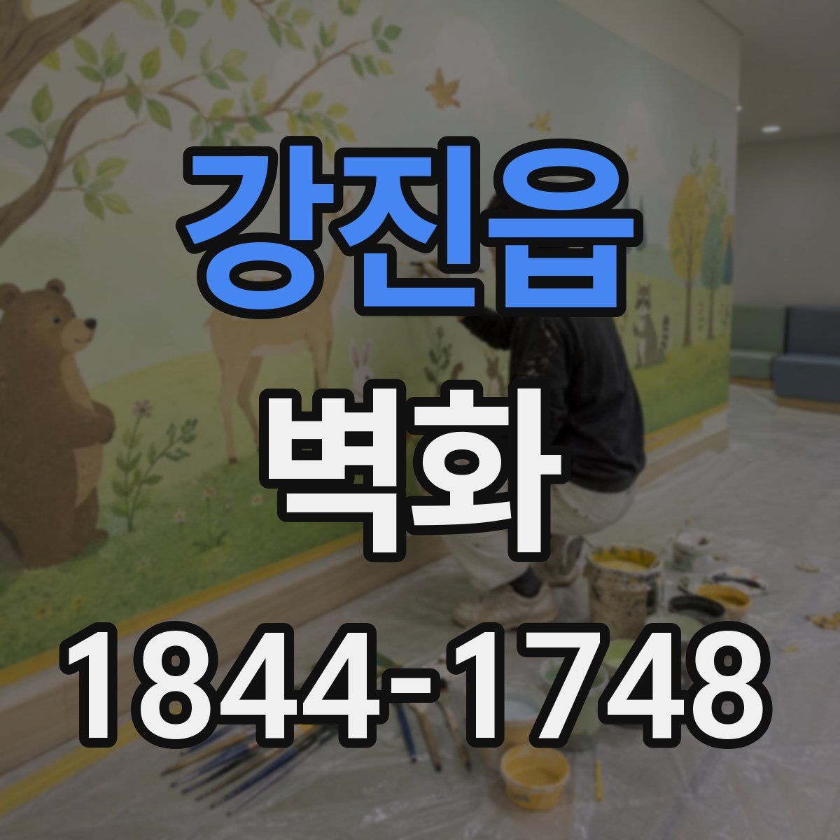 강진읍 벽화