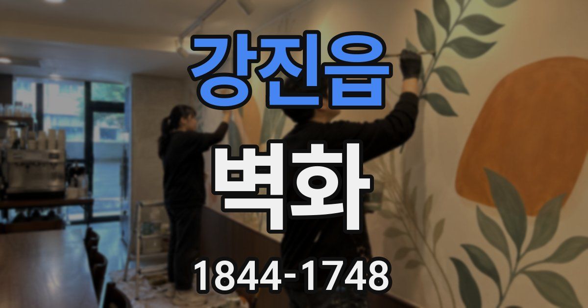 강진읍 벽화