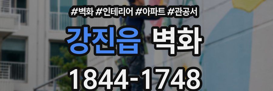 강진읍 벽화