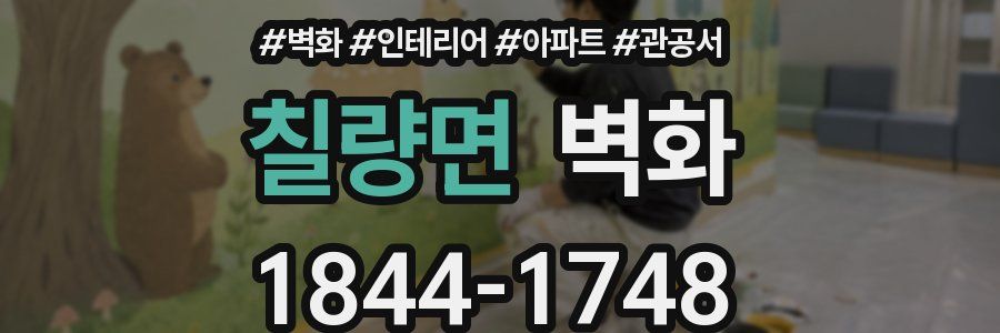 칠량면 벽화