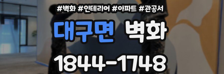 대구면 벽화