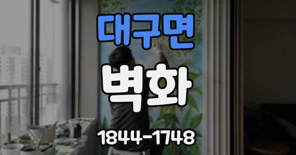 대구면 벽화