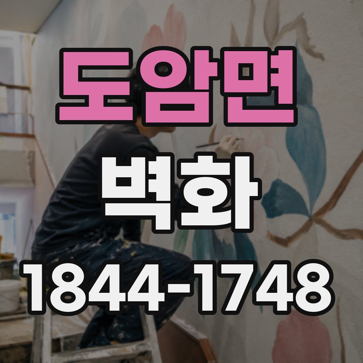 도암면 벽화
