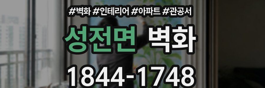 성전면 벽화
