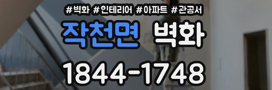 작천면 벽화
