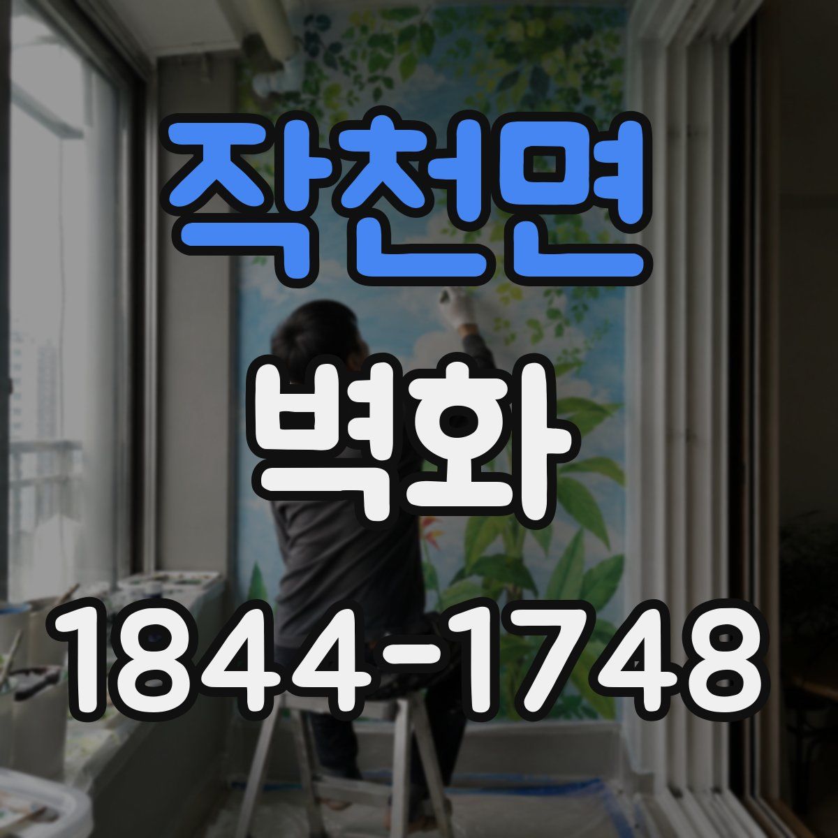 작천면 벽화